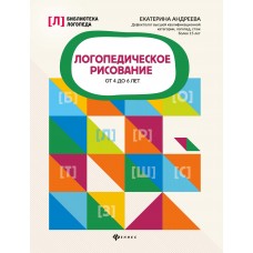 Андреева Е.Л. Логопедическое рисование от 4 до 6 лет