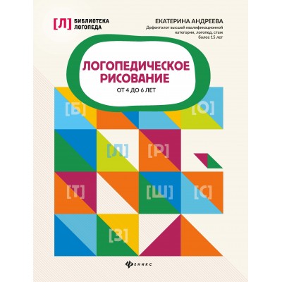 Андреева Е.Л. Логопедическое рисование от 4 до 6 лет