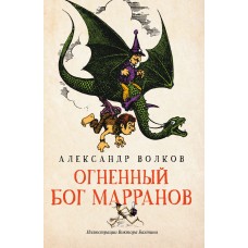 Волков А.М. Огненный бог Марранов