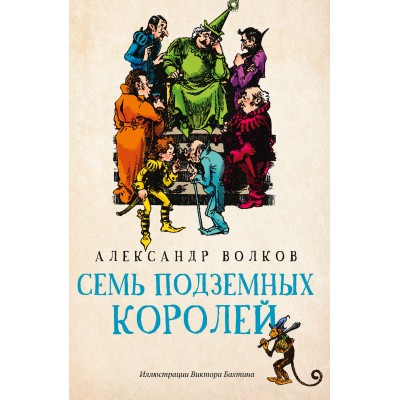 Волков А.М. Семь подземных королей