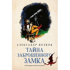 Волков А.М. Тайна заброшенного замка