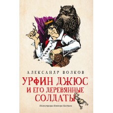 Волков А.М. Урфин Джюс и его деревянные солдаты