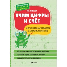 Макеева О.Н. Учим цифры и счет: много-много цифр и примеров на сложение и вычитание
