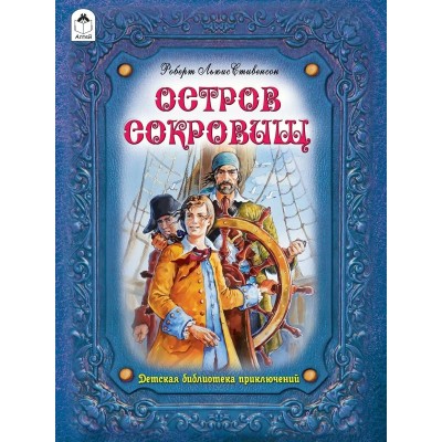 Стивенсон Р.Л. Остров сокровищ.