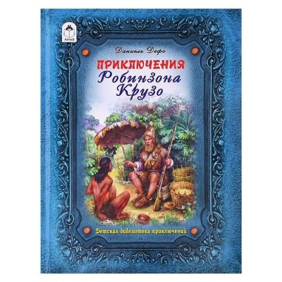 Дефо Д. Приключения Робинзона Крузо
