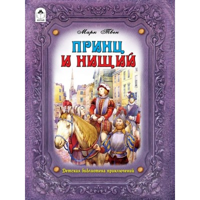 Твен Марк Принц и нищий