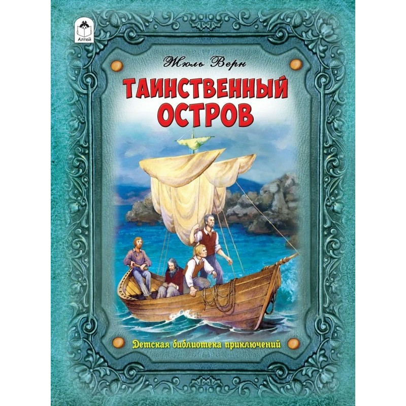 Книга жюль верна таинственный остров