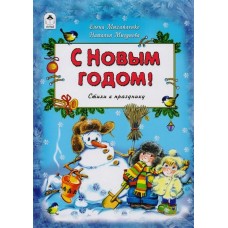 Михайленко Е.П С Новым Годом!/Н.Мигунова