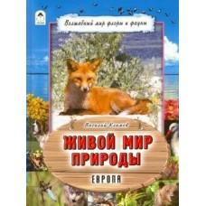 Климов В. Живой мир природы.Европа.