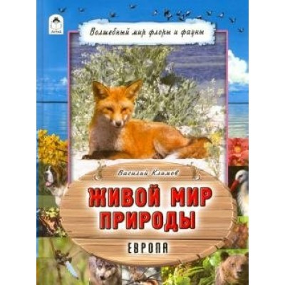 Климов В. Живой мир природы.Европа.