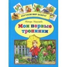Николаева Т. Мои первые тропинки