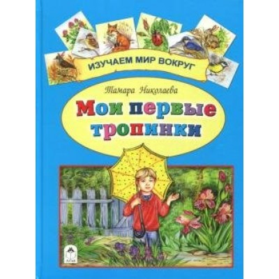 Николаева Т. Мои первые тропинки