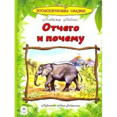 Бабенко В. Отчего и почему