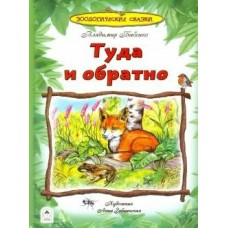 Бабенко В. Туда и обратно.Зоологические сказки