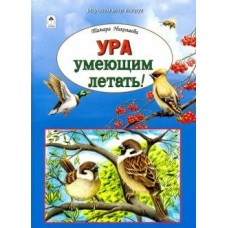 Николаева Т. Ура умеющим летать