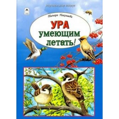 Николаева Т. Ура умеющим летать