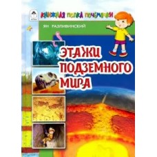 Разливинский Я. Этажи подземного мира