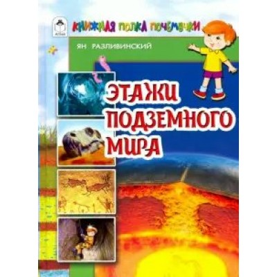 Разливинский Я. Этажи подземного мира