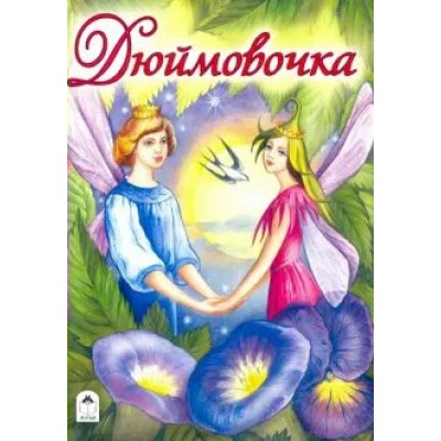 Тарловский М.Н Дюймовочка (сказки 12-16 стр)