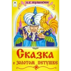 Пушкин А.С. Сказка о золотом петушке