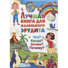  Лучшая книга для маленького эрудита. Что? Когда? Зачем? Почему?