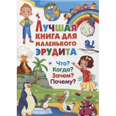  Лучшая книга для маленького эрудита. Что? Когда? Зачем? Почему?