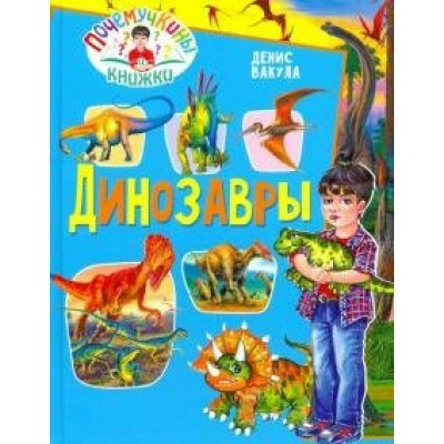 Вакула Д. Динозавры