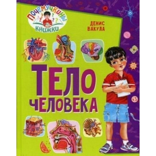 Вакула Д. Тело человека