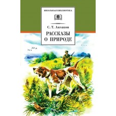 Аксаков С.Т. Рассказы о природе