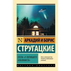 Стругацкие А.Н., Б.Н. Отель 