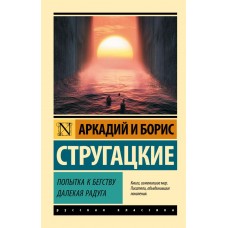 Стругацкие А.Н., Б.Н. Попытка к бегству. Далекая радуга.