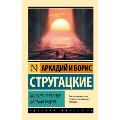 Стругацкие А.Н., Б.Н. Попытка к бегству. Далекая радуга.