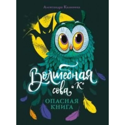 Калинина А.Н. Опасная книга