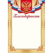 Благодарность РФ (для принтера) 205х292 мм