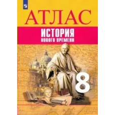Лазарева Всеобщая история. История Нового времени 8 кл Атлас