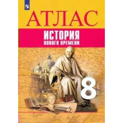 Лазарева Всеобщая история. История Нового времени 8 кл Атлас