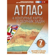 Крылов Атлас + контурные карты 7 класс. География. Материки и океаны. Страны и народы+сборник задач Атлас