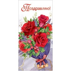 Открытка Поздравляю! (евро без текста) 98х204 мм