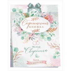 Набор Сберегательная книжка. Вклад 