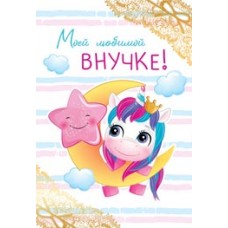 Открытка  Моей любимой внучке 126х184 мм