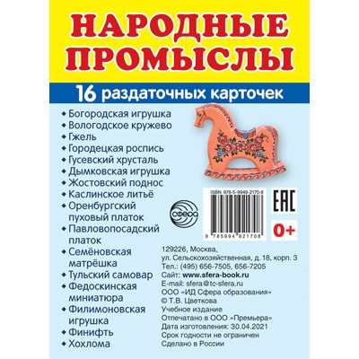 Карточки Народные промыслы 16 разд карт. 63х87 мм