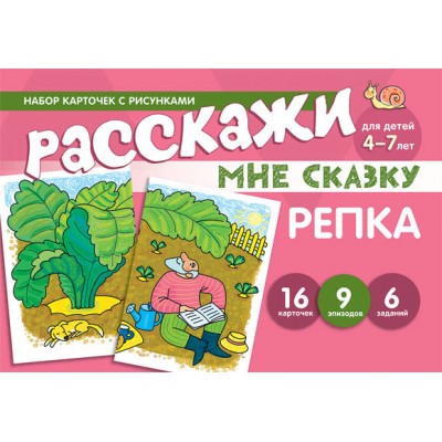 Карточки Расскажи мне сказку. Репка 100х200 мм