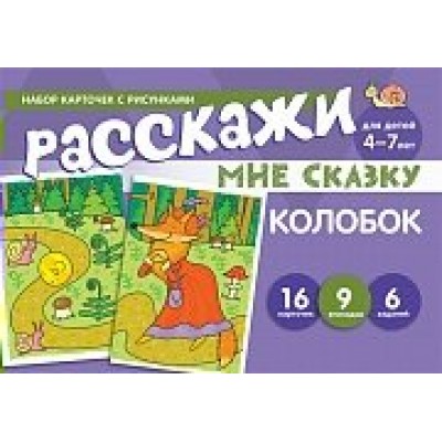 Карточки Расскажи мне сказку. Колобок.