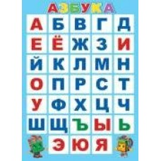 Плакат Азбука 505х697 мм