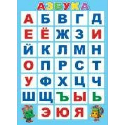 Плакат Азбука 505х697 мм