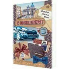 Открытка С Юбилеем! 185х290 мм