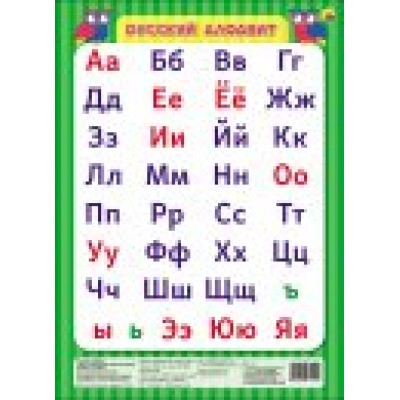 Плакат-мини Русский алфавит 210х290 мм