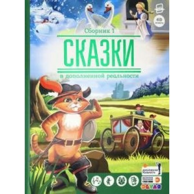  Сказки. Сборник 1 (сказки в дополненной реальности)/