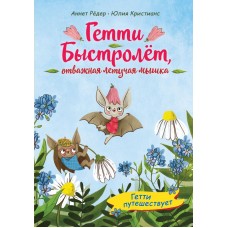 Рёдер А. Гетти путешествует (выпуск 1)