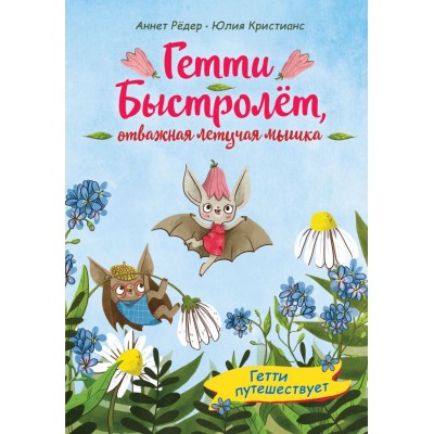 Рёдер А. Гетти путешествует (выпуск 1)